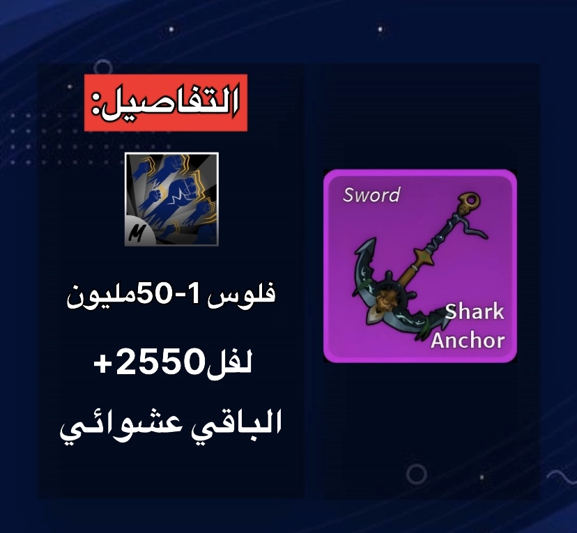 حساب سيف المرساه +قود هيومن لفل 2550+