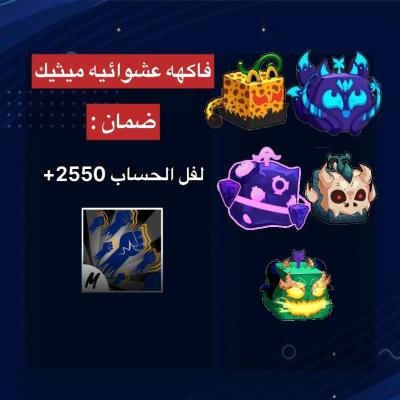 حساب ضمان فاكهه ميثيك عشوائيه في الصندوق +السوب قود هيومن-بلوكس فروت