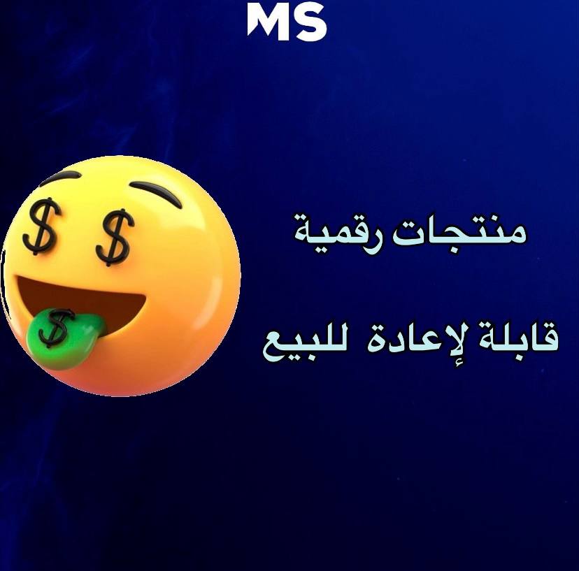 📚 بكج 16 ملف رقمي قابل لإعادة البيع 💸 | أدواتك للربح من التجارة الإلكترونية