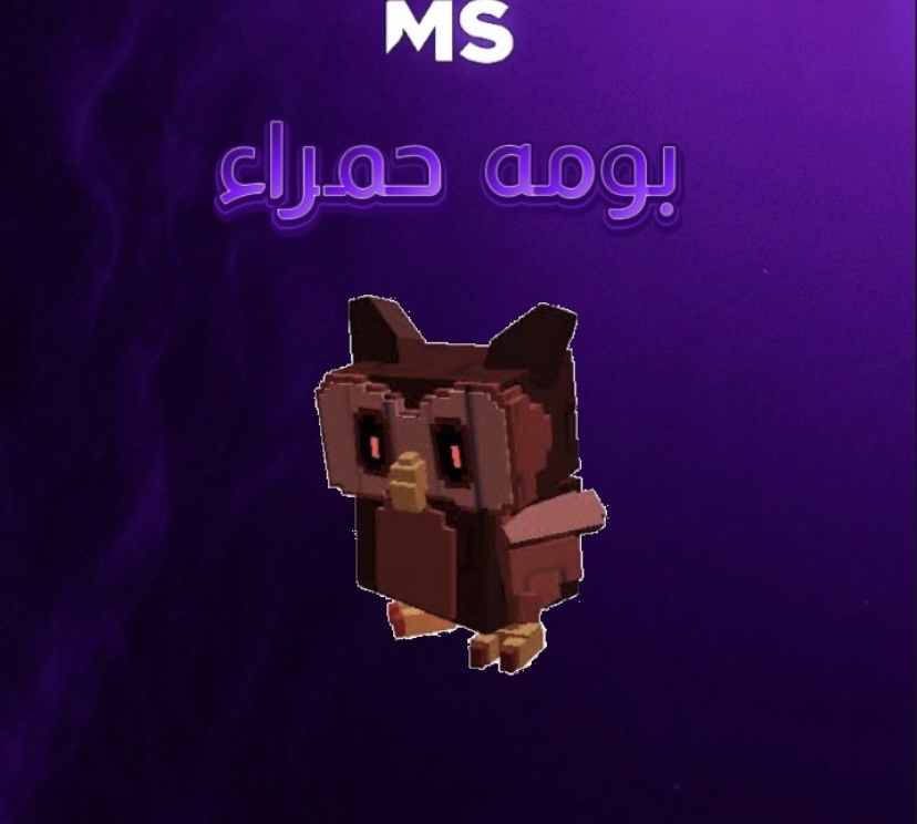 البومه الحمراء-ماب المزرعه