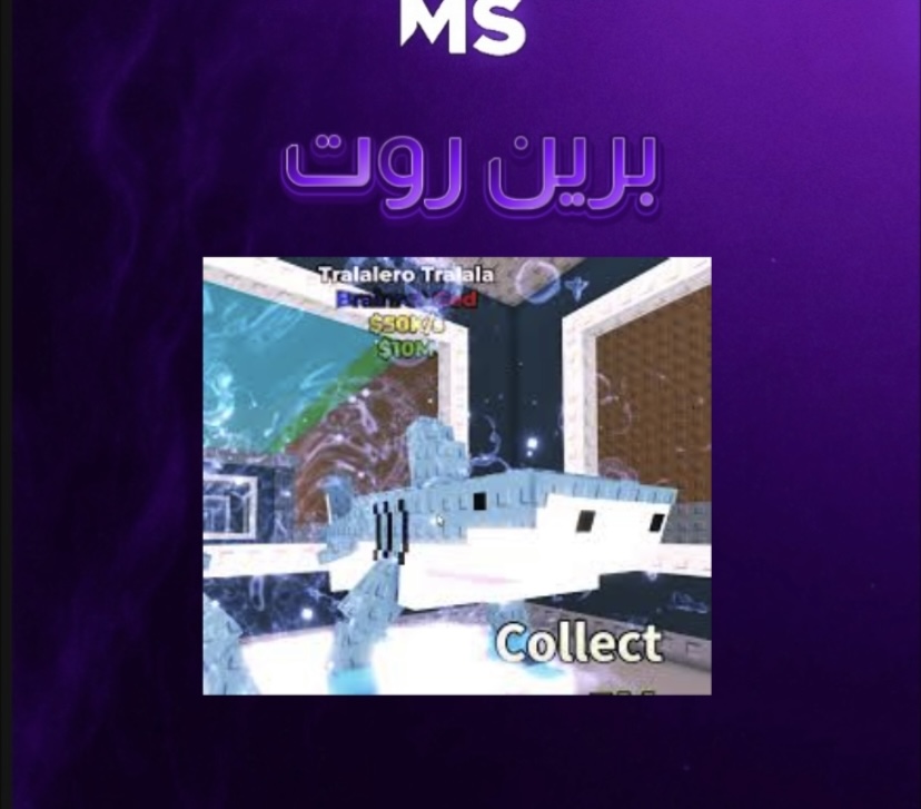  حيوان Tralalelo -ماب السرقة 