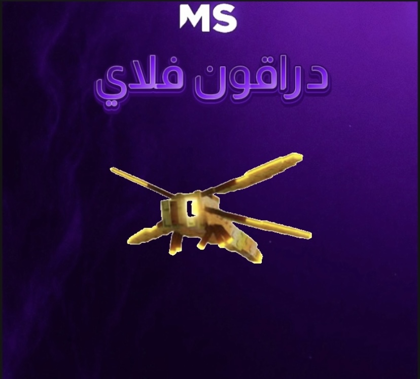 دراقون فلاي -ماب المزرعه