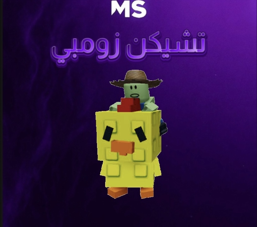 تشيكن زومبي-ماب المزرعه