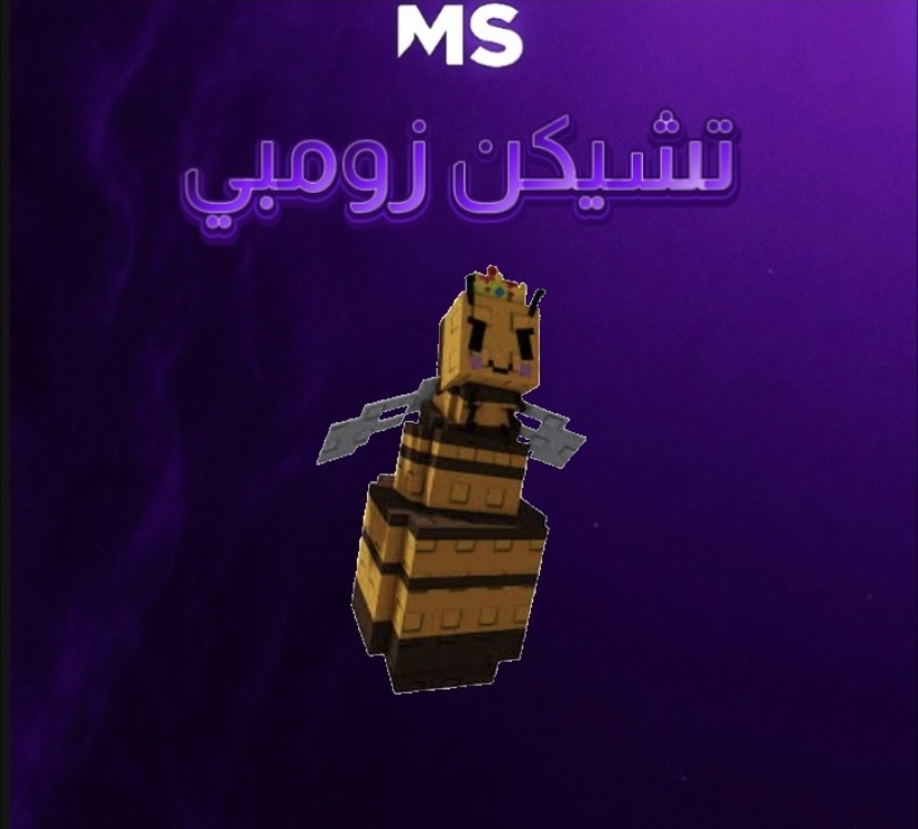 ملكة النحل -ماب المزرعه