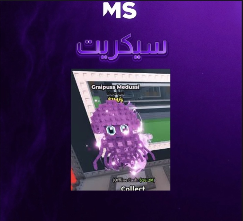 ماب السرقه  - Graipuss Medussi 