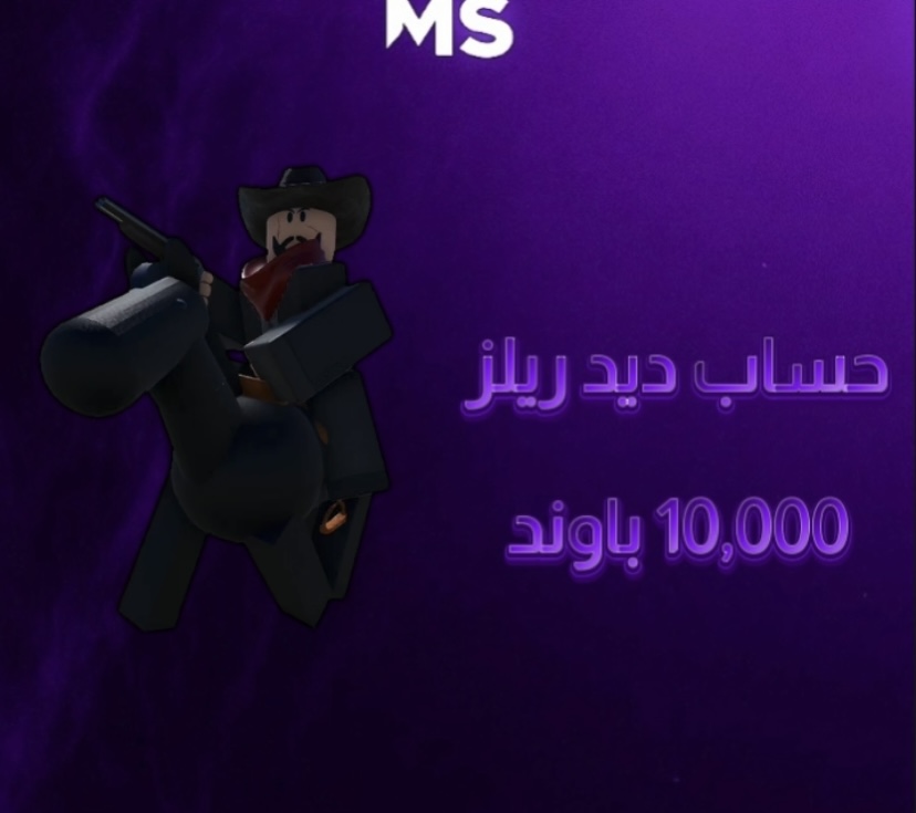 حساب ديد ريلز   10000 باوند