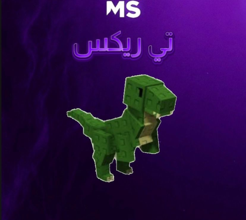 تي ريكس ماب المزرعه - T-Rex Grow a Garden