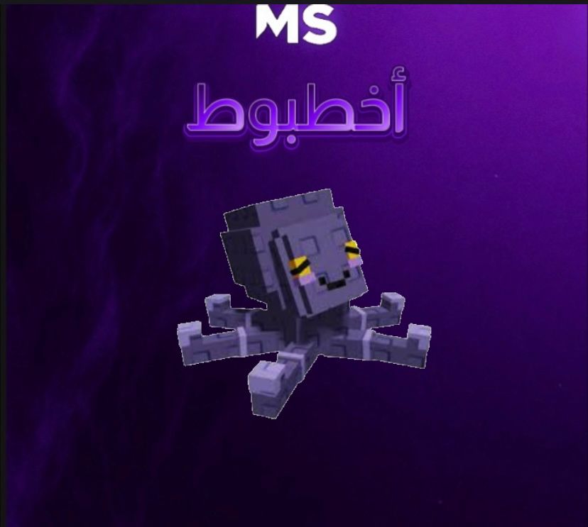 الاخطبوط ماب المزرعه -  Grow a Garden