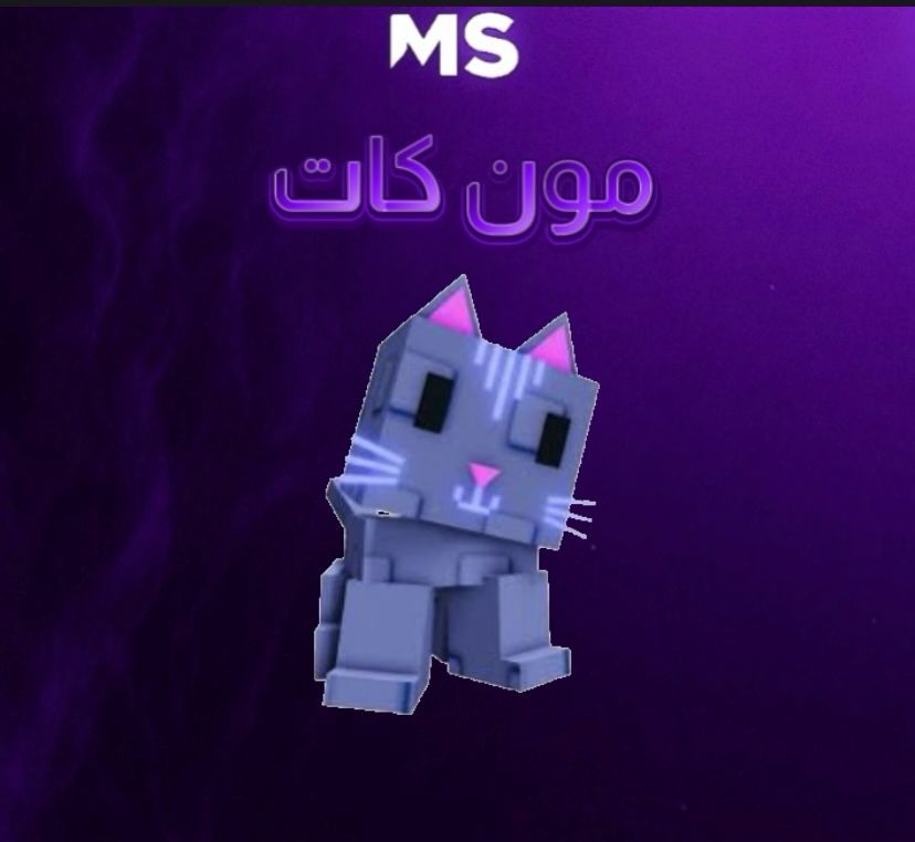 قطة القمر ماب المزرعه