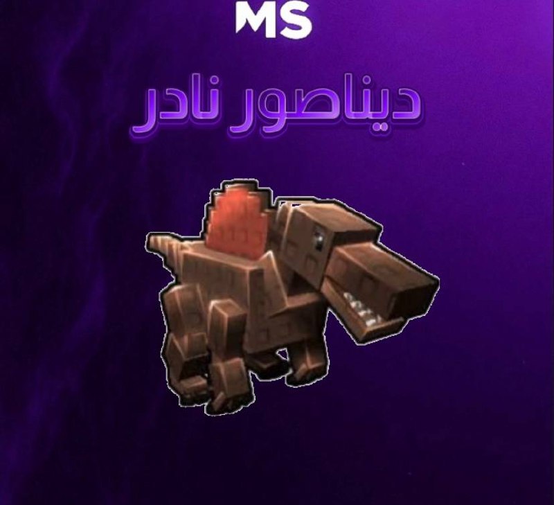 سباينوصور -ماب المزرعه