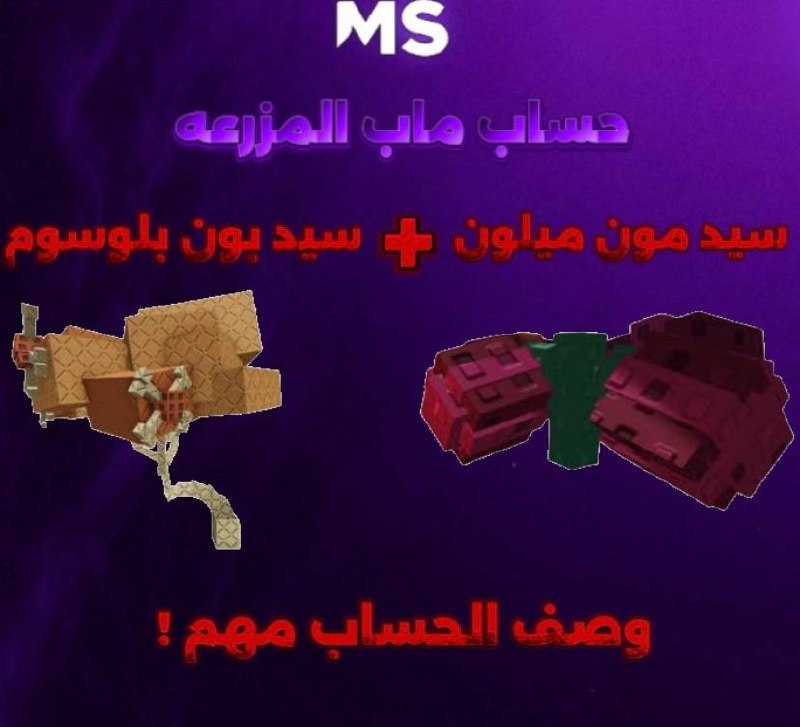 حساب ماب المزرعه مضمون شجرة بون بلوسوم + مون ميلون 
