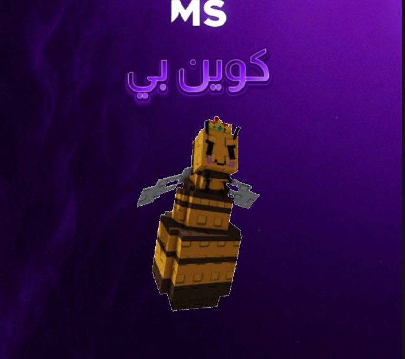 ملكة النحل -ماب المزرعه