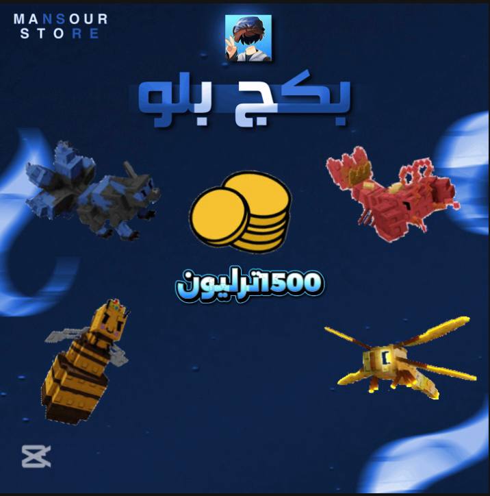 بكج بلو-ماب المزرعه   