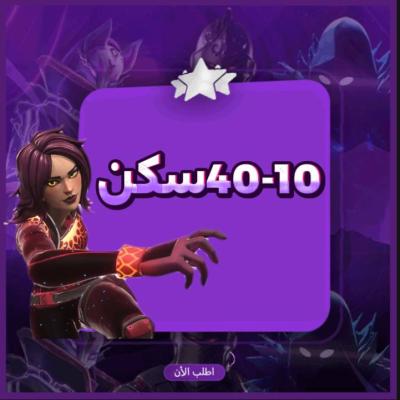 حساب فورتنايت عشوائي 10-40 سكن- حساب اساسي+ضمان تشغيل فقط