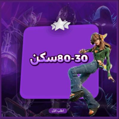حساب فورتنايت عشوائي 30-80 سكن-حساب اساسي+ضمان تشغيل فقط