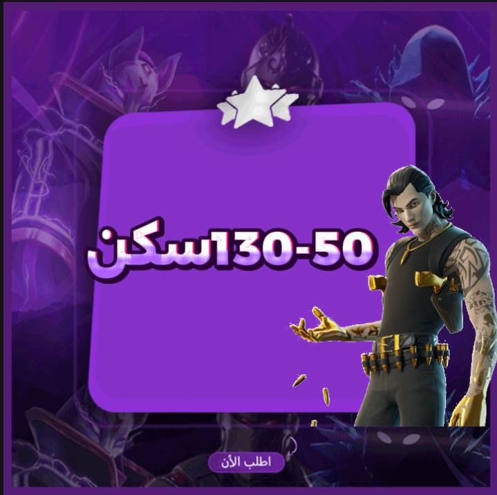 حساب فورتنايت عشوائي 50-130 سكن -حساب اساسي+مان تشغيل فقط