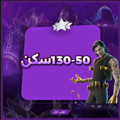 حساب فورتنايت عشوائي 50-130 سكن -حساب اساسي+مان تشغيل فقط