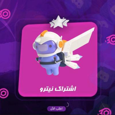  اشتراك نيترو قيمنق  (3 شهور) + 2 بوست لاي سيرفر مجانا - للحسابات الي مافعلت من قبل