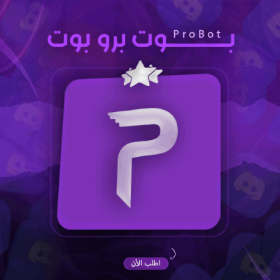 برمجة بوت برو بوت لسيرفرك-ديسكورد