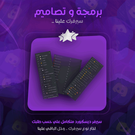 تصميم وبرمجة سيرفرك بشكل كامل باحترافية-ديسكورد