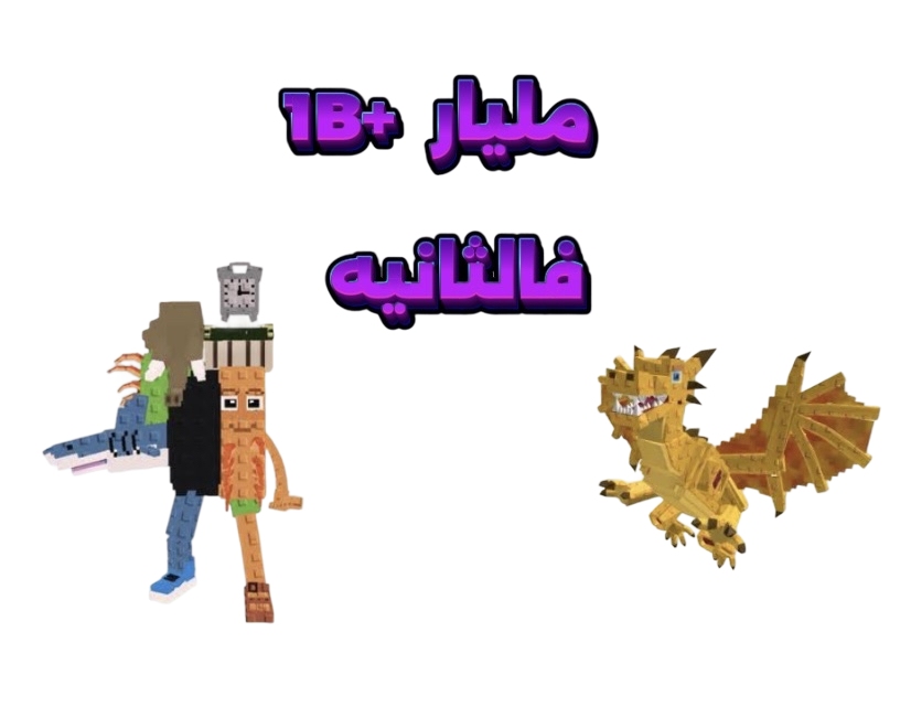 شخصية عشوائيه تعطي 1مليار فالثانيه احتمال يجيك رينبو دراقون كانيلوني!!!-ماب السرقة