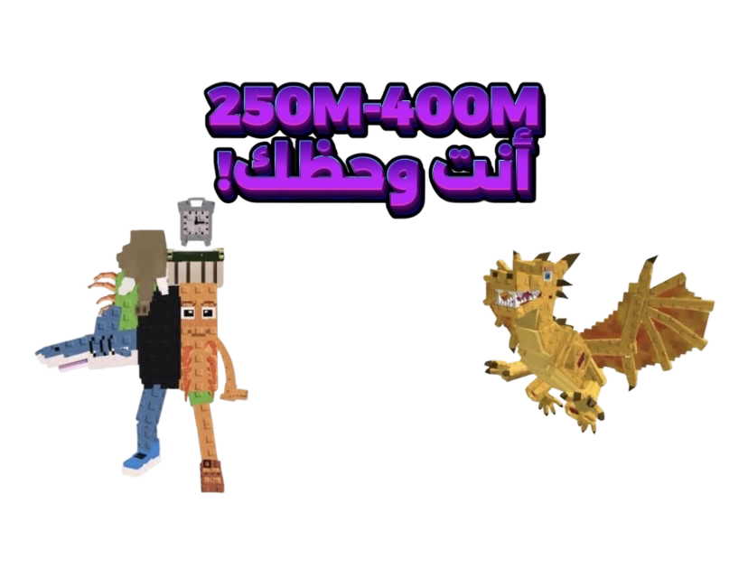 شخصية عشوائيه مضمونه تعطي 250مليون فالثانيه الى 400 مليون-ماب السرقه