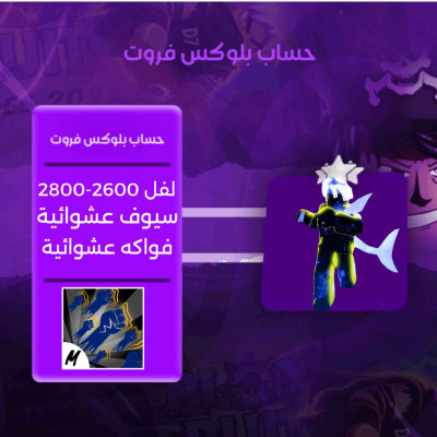 حساب بلوكس فروت ريس القرش V4 فل قير+مضمون اسلوب القود هيومن- بلوكس فروت