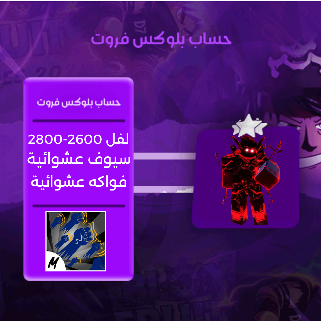 حساب بلوكس فروت ريس الهيومن  V4 فل قير+مضمون اسلوب القود هيومن- بلوكس فروت