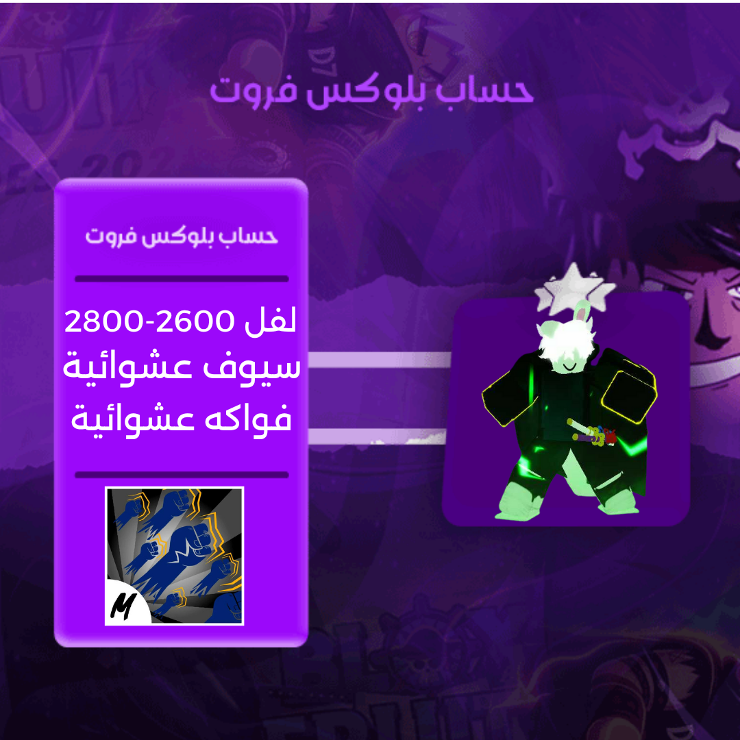 حساب بلوكس فروت ريس الارنب V4 فل قير+مضمون اسلوب القود هيومن- بلوكس فروت