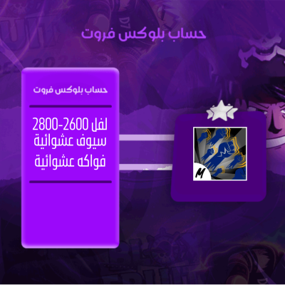 حساب بلوكس فروت عشوائي مضمون اسلوب قودهيومن-بلوكس فروت