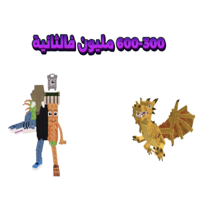 شخصية عشوائيه مضمونه تعطي300مليون فالثانيه الى 600 مليون-ماب السرقه