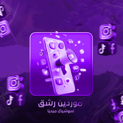 موردين رشق سوشل ميديا لجميع المنصات 💥