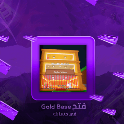 فتح Gold Base القاعده الذهبيه-ماب السرقه