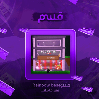 فتح RAINBOW Base القاعدة الملونه-ماب السرقه