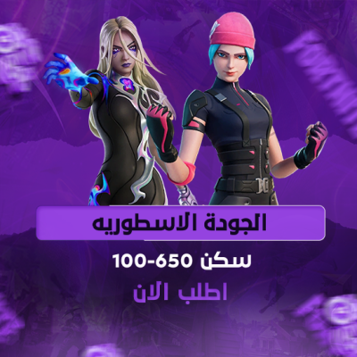  حساب الجودة الأسطورية - مضمون (100 إلى 650 سكن)