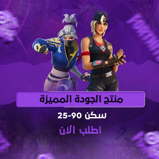  حساب الجودة المميزة - مضمون (25 إلى 90 سكن)