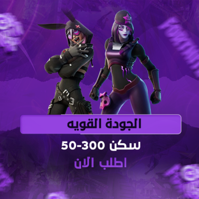  حساب الجودة القوية - مضمون (50 إلى 300 سكن)