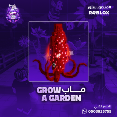 Ruby Squid ماب المزرعه