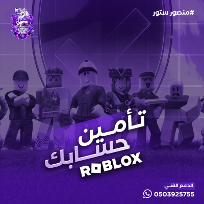 تأمين وحماية حسابك في روبلوكس 🛡️