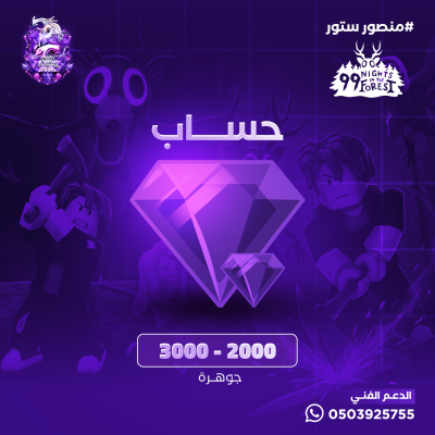 حساب 2000-3000 جوهرة داخل ماب 99 ليلة في الغابة 💎🌲