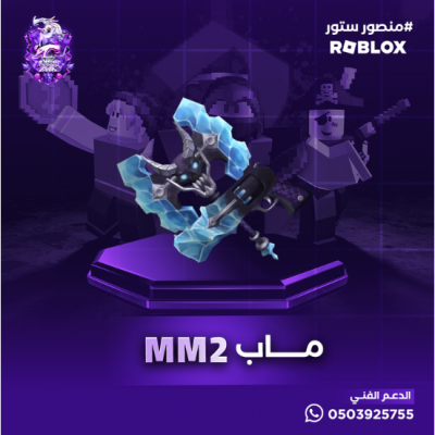 Ice Set طقم الثلج - MM2