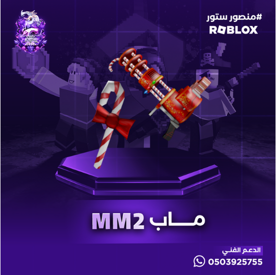 Candy Set طقم كاندي - MM2