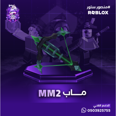 Harvester السهم - MM2 