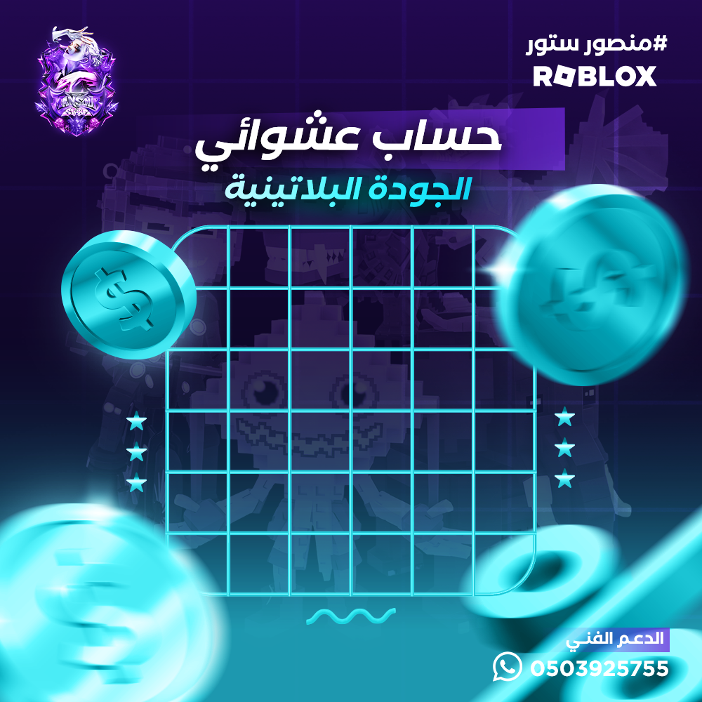 حساب ماب السرقة عشوائي – الجودة البلاتينية