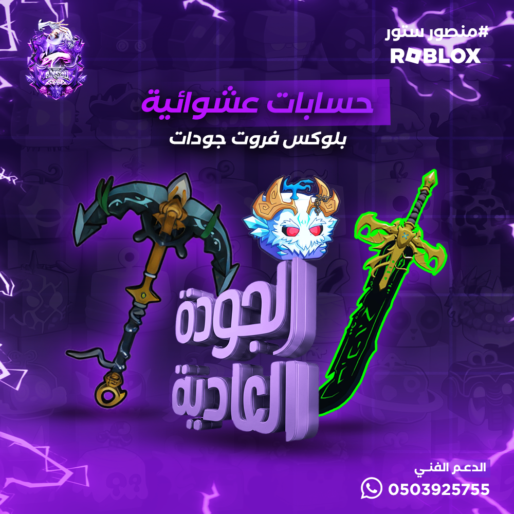 حساب بلوكس فروت عشوائي | الجودة العادية | اقرأ الوصف لمعرفة الضمان والاحتمالات