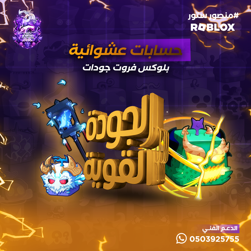 حساب بلوكس فروت عشوائي | الجودة القوية | اقرأ الوصف للضمان والاحتمالات