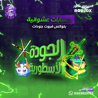 حساب بلوكس فروت عشوائي | الجودة الأسطورية | اقرأ الوصف للضمان والاحتمالات