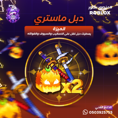 دبل ماستري - بلوكس فروت