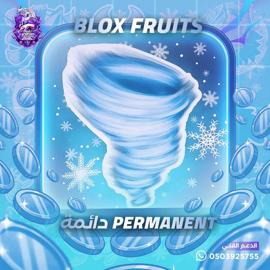 فاكهة البليزارد دائمة - بلوكس فروت
