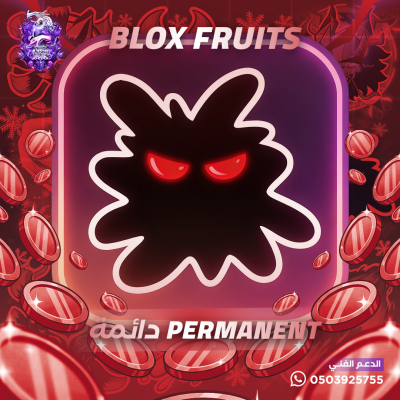 فاكهة الدارك دائمة - بلوكس فروت